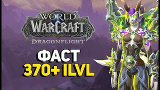 Как максимально быстро одеться в World of Warcraft Dragonflight