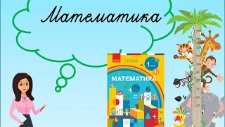 Перевір себе Математика 1 клас