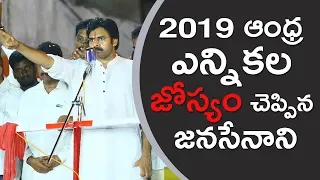 Pawan Kalyan Foretells the Results of 2019 AP Elections | JanaSena Porata Yatra