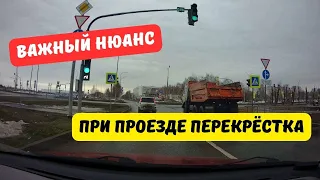 Важный нюанс при проезде перекрёстков