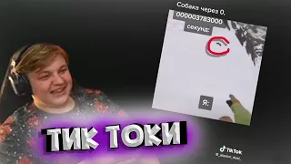 ПЯТЁРКА УМЕР ОТ СМЕХА С ЭТИХ ТИК ТОКОВ | Сэр - Нарезки Пятёрки