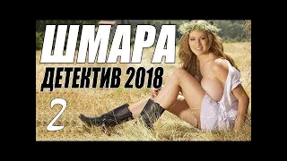 ФИЛЬМ 2018 ПОРВАЛ МИР [ ЖЕНА БАНКРОТА ] Русские детективы 2018 новинки, премьеры 2018 HD