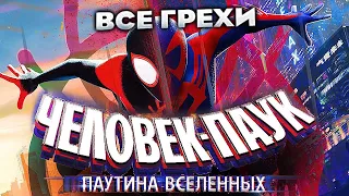 Все грехи фильма "Человек-паук: Паутина вселенных"