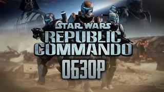 STAR WARS: Republic Commando | Коммандос далёкой-далёкой галактики [ОБЗОР]