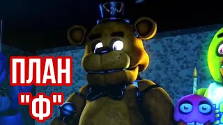 FNaF - План «Ф»