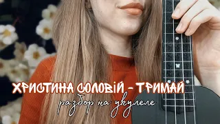 Христина Соловій - Тримай ☁️/ разбор на укулеле / cover 🎶