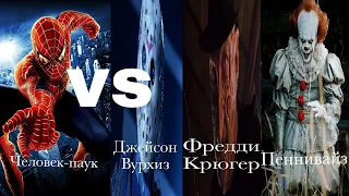 Человек-паук vs. Джейсон Вурхиз, Фредди Крюгер и Пеннивайз | Фильм-битва