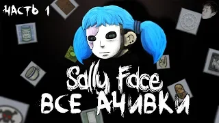 ВСЕ ДОСТИЖЕНИЯ (АЧИВКИ) В SALLY FACE - ЧАСТЬ 1 (feat. ЖЕКА ДРОЖА)