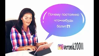 Причины бесконечных болезней и  болей!