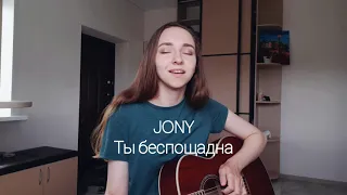 JONY - Ты беспощадна (EAVA cover)