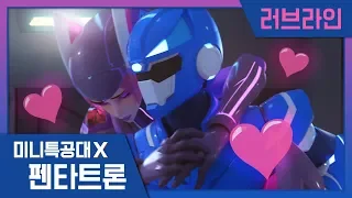 [미니특공대X:펜타트론] 볼트와 카라의 러브라인 모음💙💜