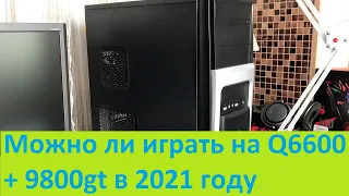 Тест в играх связки Q6600 + 9800gt, тест в играх CS GO, Warface, WoT, Dota2, GTA5