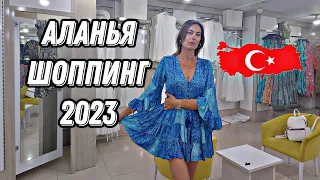 ТУРЦИЯ АЛАНЬЯ ШОППИНГ 2023. ОГРОМНЫЙ ВЫБОР ВЕЩЕЙ ИЗ НАТУРАЛЬНЫХ ТКАНЕЙ. РАЗМЕРЫ 5X. ХОРОШИЕ СКИДКИ