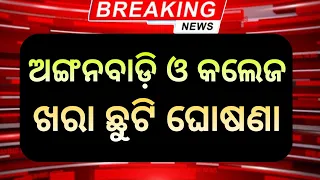 ଅଙ୍ଗନବାଡ଼ି ଓ କଲେଜ ଛୁଟି ଘୋଷଣା | Odisha Big Update 2024 | College Holiday