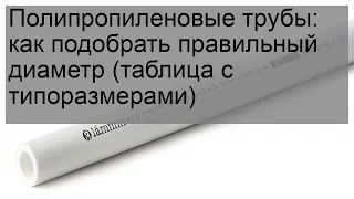 Полипропиленовые трубы: как подобрать правильный диаметр (таблица с типоразмерами)