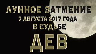 Лунное Затмение 7 августа 2017 в Судьбе ДЕВ