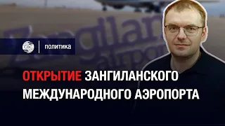 Открытие Зангиланского международного аэропорта