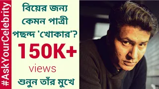 বিয়ের জন্য কেমন পাত্রী পছন্দ 'খোকার'? । । Ask your Celebrity l Anirban Bhattacharya