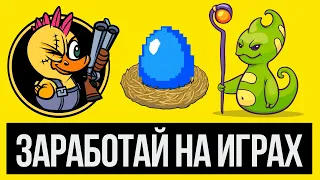 Заработок на играх: Сrypto blades, Alien Words, Axie Infinity, Waves Ducks, thecryptoprophecies