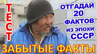 ТЕСТ 904 Факты из детства Угадай 20 фактов из СССР Какие помнишь факты? #prikolanlia