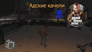 Баг в GTA IV (Адские качели)