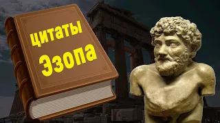 ЭЗОП поразительные ЦИТАТЫ и ВЫСКАЗЫВАНИЯ великого баснописца Эзопа