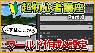 新企画【マイクラ統合版】初心者講座！初期設定とワールドの作成方法解説【PE/PS4/Switch/Xbox/Win10】ver1.19