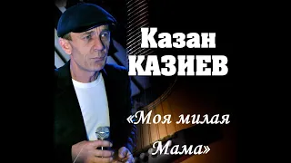 Казан Казиев - Моя милая мама (2015)