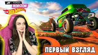 FORZA HORIZON 5 DLC HOT WHEELS - ДАВАЙТЕ ПОСМОТРИМ