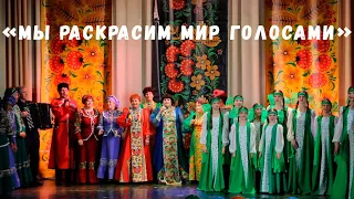 Отчетный концерт "Мы раскрасим мир голосами" | с. Яковлевка 17.05.2024