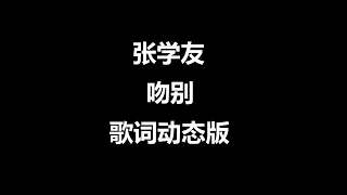 吻别   张学友   歌词动态版   (高音质)