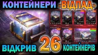 Що не так? Або як я відкривав контейнери "ВІДПАД" в Wot-Blitz // Babka_V_Adike