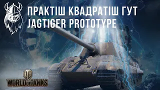 ІМБА 2012 РОКУ. JagTiger Prototype