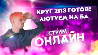 ФУЛЛ 2ПЗ ТАНК ГОТОВ! ЛЮТУЕМ НА БД И СКУПАЕМ Р8Р! |  Andora PW 1.5.1