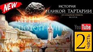 История Великой  Тартарии часть 2. Мир и ПОТОП XVII в.
