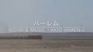 ハーレム akio himeno