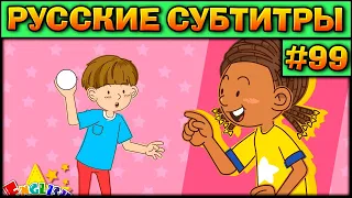 Easy english for kids #99 (РУССКИЕ СУБТИТРЫ)