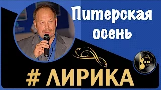 Сергей Губанов.  Питерская осень.  Лирика.