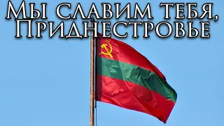 Transnistria State Anthem: Мы славим тебя, Приднестровье - We Chant Thy Praises o' Transnistria