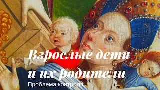 Виктория Дубинская. Взрослые дети и их родители. Проблема контроля