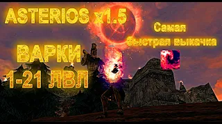 НОВЫЙ Asterios Pride x1.5 / САМЫЙ БЫСТРЫЙ КАЧ ЗА ВАРКА 1-21! ТЫ ОБЯЗАН ЭТО ПОСМОТРЕТЬ / ВАРК ИМБА.