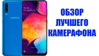 ЛУЧШИЙ КАМЕРАФОН | SAMSUNG GALAXY A50