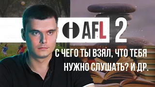 AFL-2 | C чего ты взял, что тебя нужно слушать? И др.