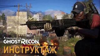 Tom Clancy’s Ghost Recon Wildlands: Инструктаж [RU]