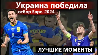⚽️Украина – Северная Македония♾️Обзор Матча♾️Лучшие Моменты Евро-2024 #футбол