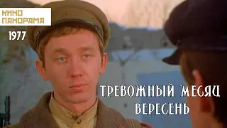 Тревожный месяц вересень (1977 год) военный