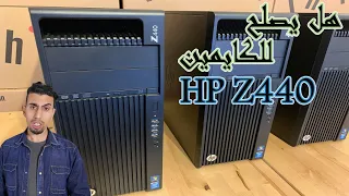 HP Z440 هل يصلح للكايمين باقل ثمن