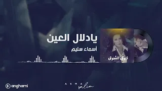 يا دلال العين اسماء سليم ليبيا