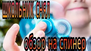 Школьник снял обзор на спинер что пошло не так?!?