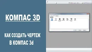 КОМПАС 3D | Как создать чертеж в Компас 3d